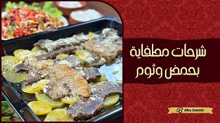 شرحات مطفاية بالحمض والثوم وشرائح البطاطا اكلة مميزة  😍