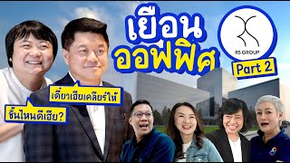 เยือนออฟฟิศ RS เปิดทุกชั้น ดูทั้งตึก!! | เจ้านายพาทัวร์ ลูกน้องนินทา