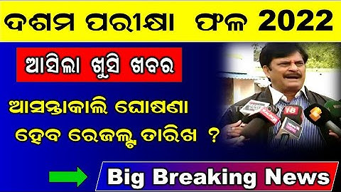 10th Class Result Date | Matric Result Date 2022 | Matrik Result Date କାଲି ତାରିଖ ଘୋଷଣା ହେବ- ମନ୍ତ୍ରୀ