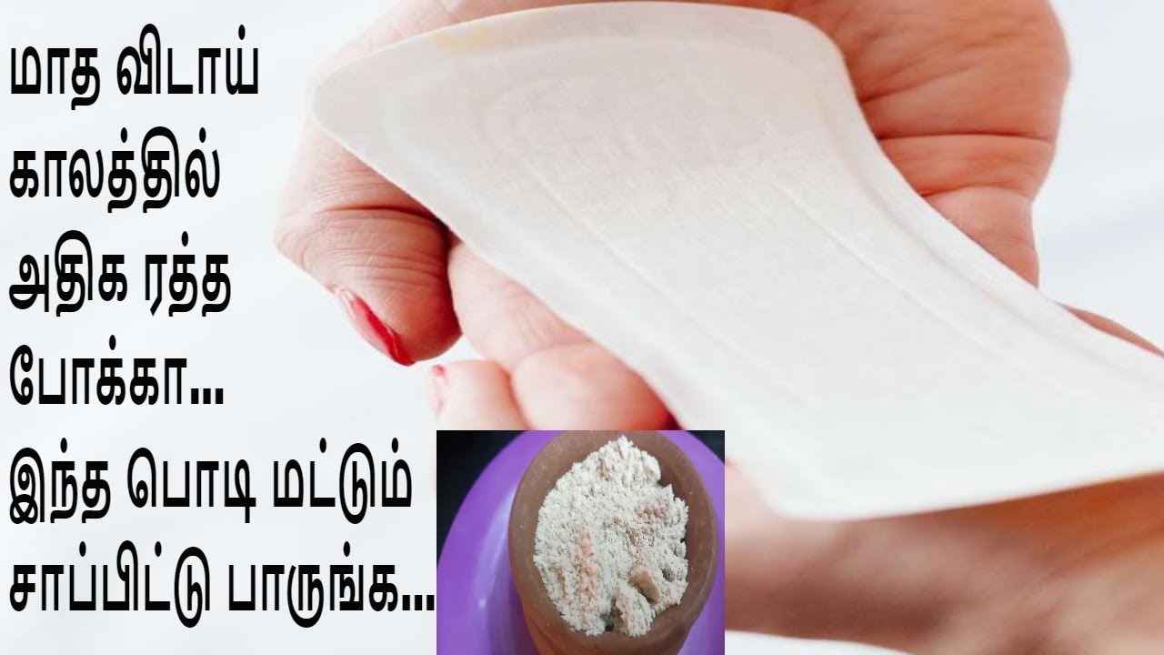 How to stop over bleeding during periods/மாத விடாய்