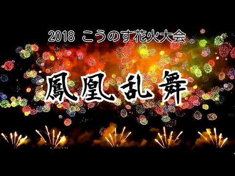こうのす花火大会