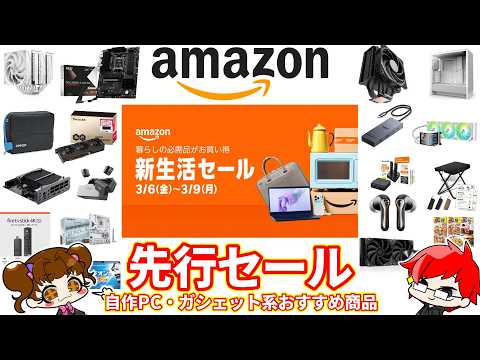 Amazon新生活セール!先行セール!! PCパーツ、デバイス系おすすめ商品まとめ!自作PC系は氷河期・・・・ 2026年3月【自作PC】