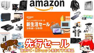Amazon新生活セール!先行セール!! PCパーツ、デバイス系おすすめ商品まとめ!自作PC系は氷河期・・・・ 2026年3月【自作PC】