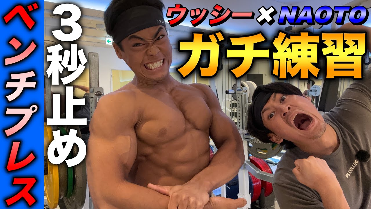 ベンチは胸で止められると上手くなる！？トップリフター本気練習！