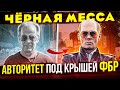 РЕАЛЬНАЯ ИСТОРИЯ криминального авторитета Джимми Балджера. Отличие от фильма «Чёрная Месса»