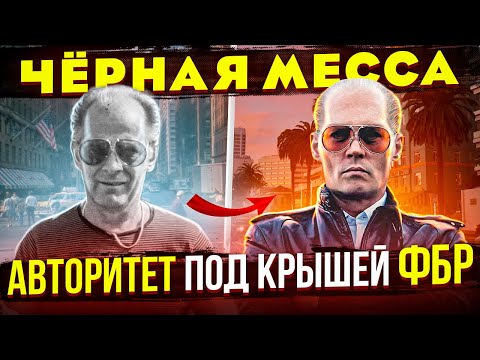 Видео: РЕАЛЬНАЯ ИСТОРИЯ криминального авторитета Джимми Балджера. Отличие от фильма «Чёрная Месса»