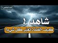 لا تفو ت لو حس يت قلبك بعيد كأني نسيت الله قصيدة مؤثرة كلمات تهز القلب لا تفو ت لو حس يت قلبك بعيد كأني نسيت الله قصيدة مؤثرة كلمات تهز القلب