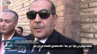 مصر العربية | محافظ سوهاج في جنازة “عمر حماد”: كلنا مستعدون للشهادة من اجل مصر