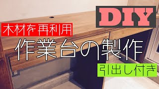 【DIYでワークスペース作り】引出し付の作業台の作製