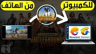 حل مشكلة التحميل ونسخ لعبة pubg من الهاتف الى محاكي الاندرويد tencent gaming buddy