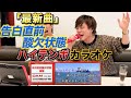 最新曲『告白直前酸欠状態』でハイテンポチャレンジしたら優里が天才すぎた!!