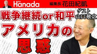 【山口敬之】ロシア軍不利は本当！？アメリカの介入は！？日本のメディアが報じない実際の戦況と交渉の行方｜#花田紀凱 #月刊Hanada #週刊誌欠席裁判