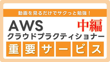 【AWS認定クラウドプラクティショナー】初心者歓迎！サービス要点まとめ（中編）