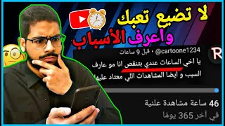 أسباب نقص ساعات المشاهدة ? | 4000 ساعة مشاهدة | الرد على التعليق