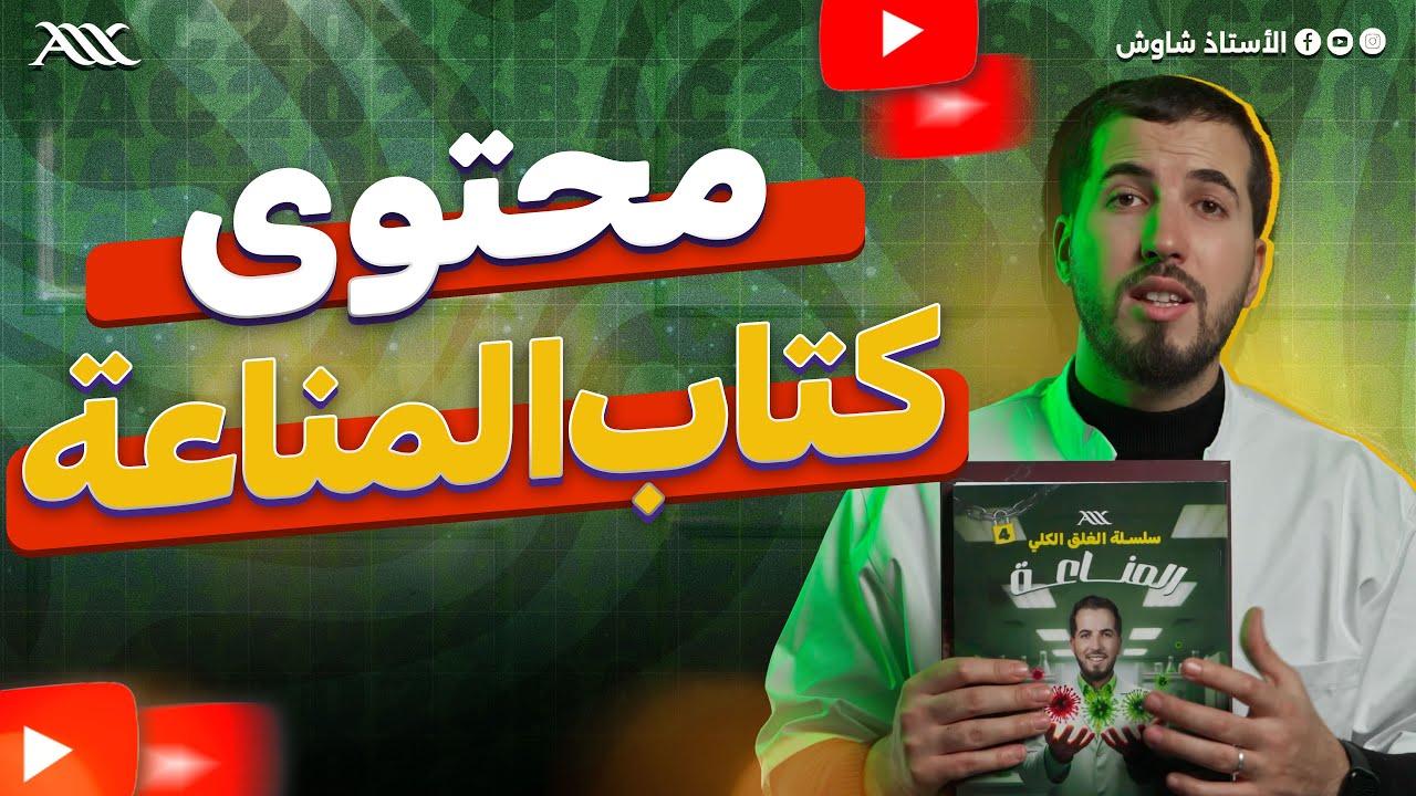 ✅ محتوى كتاب المناعة من سلسلة الغلق الكلي (بكالوريا 2026)