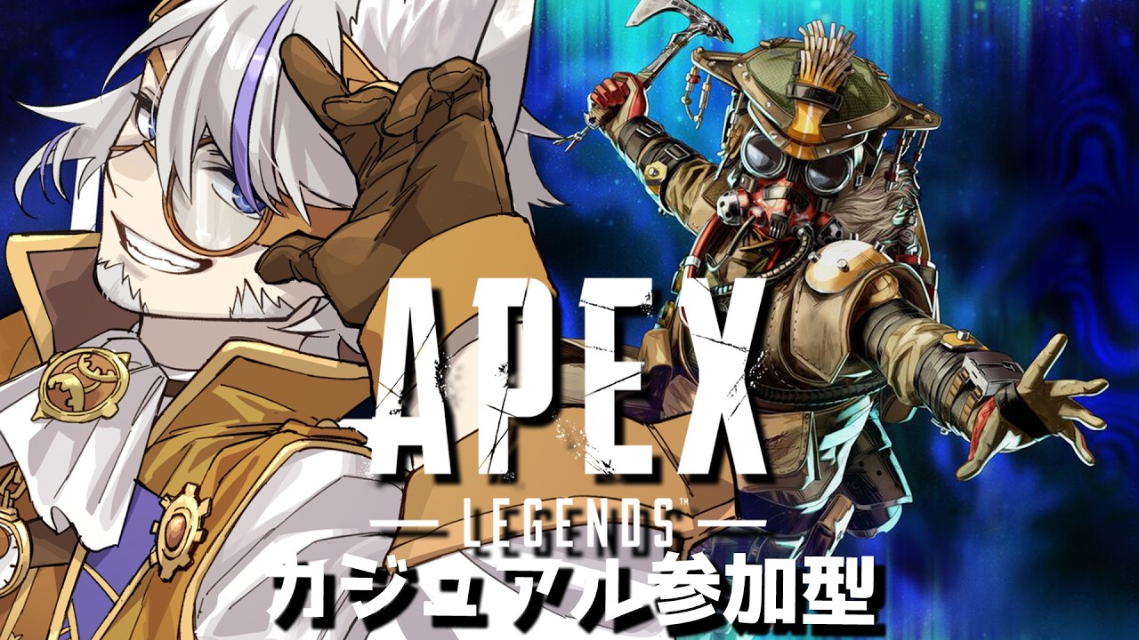 【3年ぶりApex #参加型 】おはようからの雑談カジュアル【朝狼ツヴァイ Vtuber】