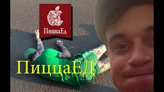 Обзор доставки еды в Ярославле "ПиццаЕд".