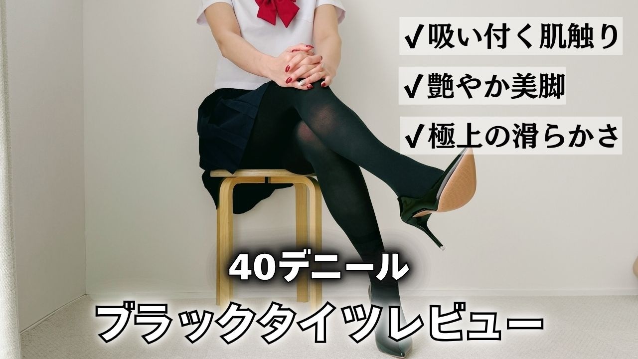【大人の黒タイツ】なめらかで上品な艶感♡40デニール/アツギアスティーグ暖　黒ストッキングレビュー