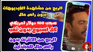 اربح 100.00 دولارًا أمريكيًا كل 7 ايام عن طريق مشاهدة مقاطع الفيديو _ الربح من الانترنت