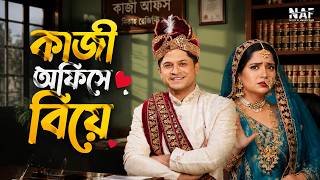 কাজী অফিসে বিয়ে | Kazi Office-e Biye | Niloy Alamgir | Heme | Bangla Natok 2026 | NAF