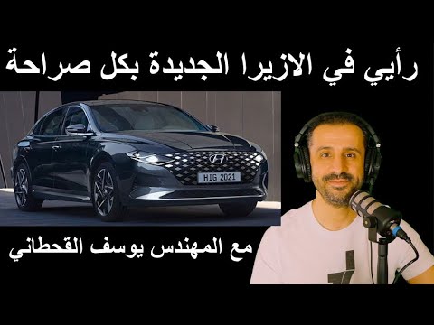 رأيي في الازيرا الجديدة بكل صراحة مع المهندس يوسف القحطاني