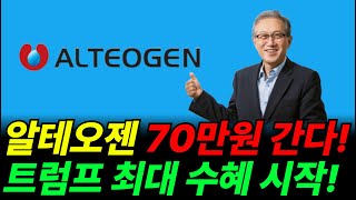 🔥알테오젠 - 7월이면 결정 난다?? 지금부터 진짜 시작!  #알테오젠 #알테오젠주가전망