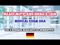 Медосмотр в Германии для получения визы США. Medical exam US visa Frankfurt.