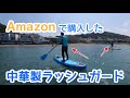 Amazonの中華製ラッシュガードをおっさんおばさんが着ると中国人旅行者に見えてしまうという宿命【SUP】