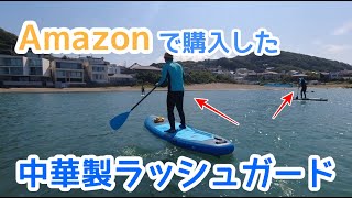 Amazonの中華製ラッシュガードをおっさんおばさんが着ると中国人旅行者に見えてしまうという宿命【SUP】