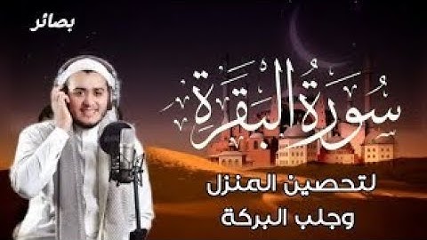 سورة البقرة كاملة, رقية للبيت, وعلاج للسحر | القارئ علاء عقل - Surah Al Baqarah