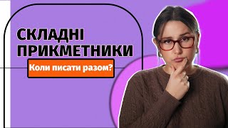 Вживання складних прикметників РАЗОМ. #Shorts