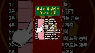 평생 돈 복 넘치는 부자 띠  #명언#좋은글#경제#띠별운세#부자