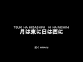 月は東に日は西に