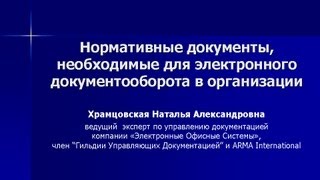 Нормативные документы, необходимые для электронного документооборота в организации(Доклад Натальи Храмцовской о нормативных документах, необходимых для электронного документооборота в..., 2013-06-28T07:30:43.000Z)