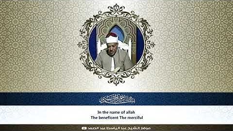 تلاوة عطرة بصوت الشيخ عبد الباسط عبد الصمد ما تيسر من سورة هود 👍👍🌷🌺🌺🌿🌴🌷🌴🌻🍀🍀🌹🌺🌿🌴🌷🌻