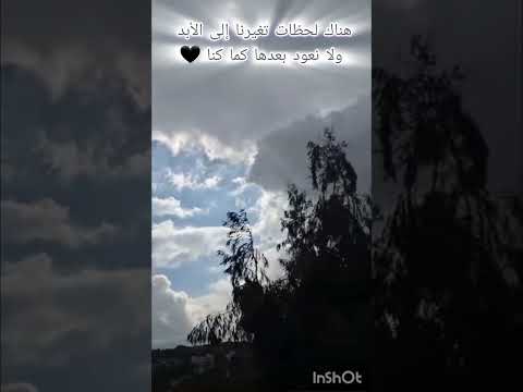 لحظة تغي رنا ولا نعود كما كنا