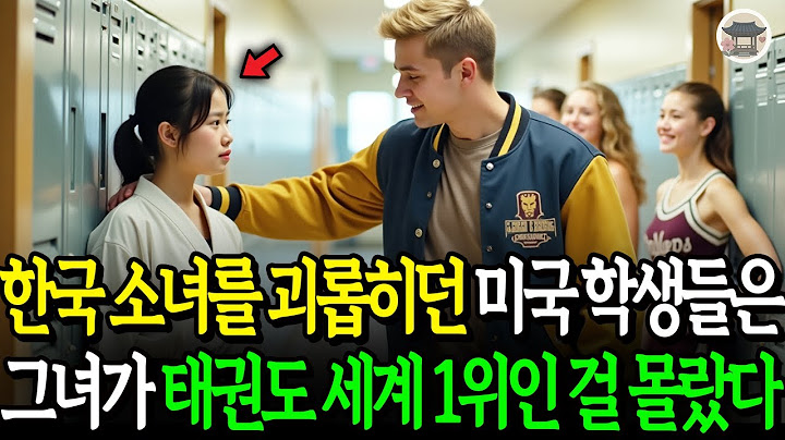 한국 소녀를 괴롭히던 미국 학생들은 그녀가 태권도 국가대표 금메달리스트인 걸 몰랐다