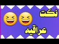 نكت عراقية تحشيش فول