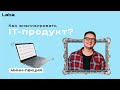 Аналитика IT-продукта | Мини-лекция с Александром Емельяновым | Laba