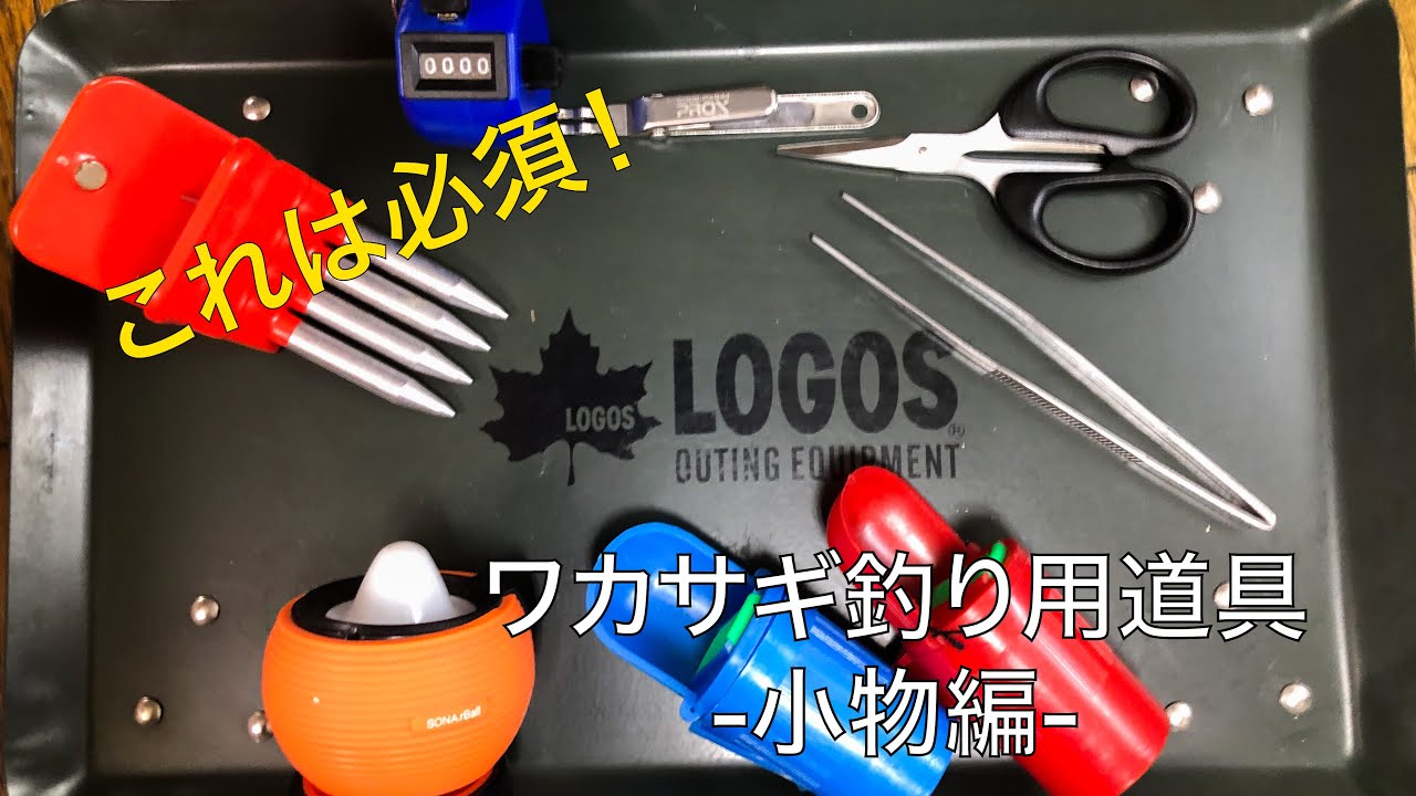 これだけは用意して ワカサギ釣りにあったら便利な道具紹介 小物系 Youtube