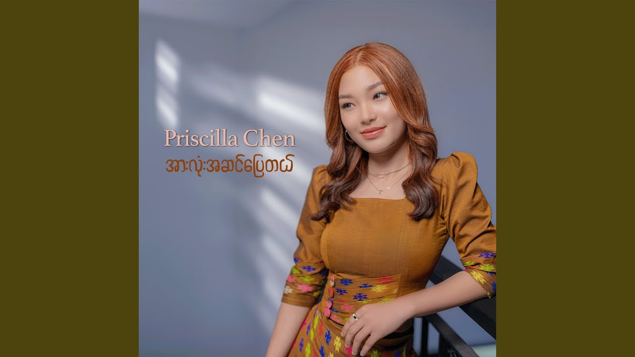 အားလုံးအဆင်ပြေတယ်