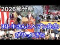 【成田山節分祭】NHK朝ドラ「ばけばけ」おトキさんとヘブン先生がやってきた!