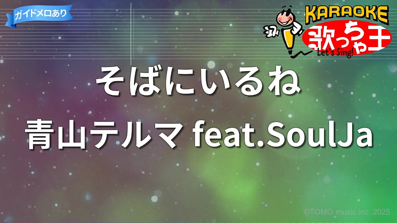 カラオケ】そばにいるね/青山テルマ feat.SoulJa - YouTube