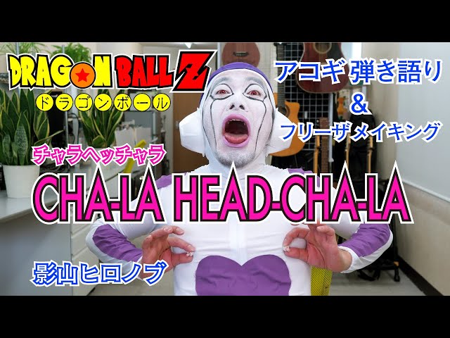 CHA-LA HEAD-CHA-LA チャラヘッチャラ - Dragon Ball Z ドラゴンボール