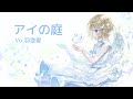 【歌ってみた】「アイの庭」cover by 羽澄愛