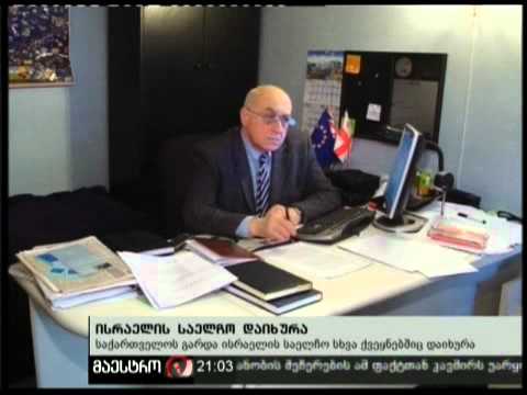 (21:00) 18/02/11 ისრაელის საელჩო დაიხურა