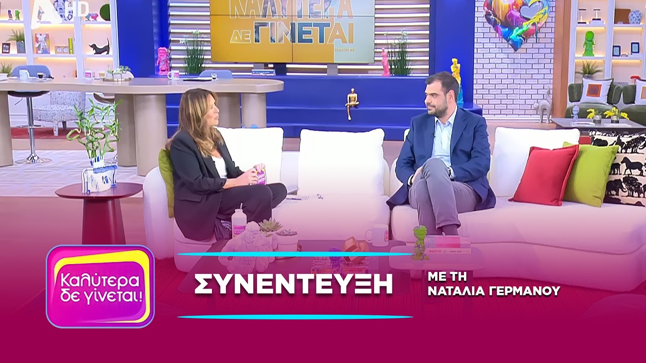 Συνέντευξη με τη Ναταλία Γερμανού στην εκπομπή «Καλύτερα δε γίνεται» στον Αlpha
