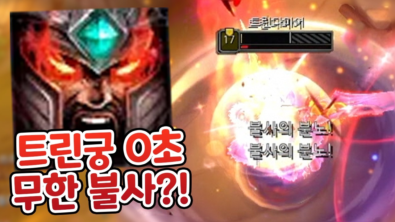 롤 최초로 궁극기 0초 무한 무적 트린다미어 완성했습니다 ㄷㄷㄷㄷ
