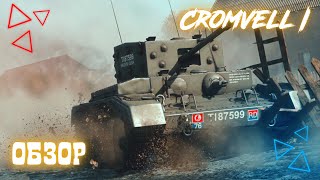 Обзор на Cromvell I - Квадратный помощничек в War Thunder
