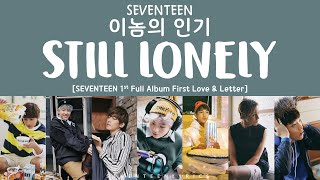 [LYRICS/가사] SEVENTEEN (세븐틴) - Still Lonely  (이놈의 인기) [1st Full Album First Love & Letter]